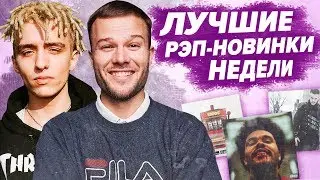 ЛУЧШИЕ РЭП-НОВИНКИ НЕДЕЛИ 23.03.2020 / Макс Корж, Lil Morty, CAKEBOY и др.