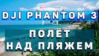 DJI Phantom 3 полёт над пляжем