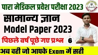 paramedical (pm/pmm) exam 2023|bihar paramedical gk question 2023|paramedical previous year question