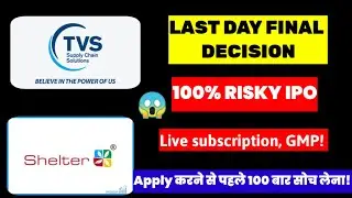 TVS SUPPLY CHAIN & SHELTER PHARMA LAST DAY FINAL DECISION 🔴LATEST GMP, SUBSCRIPTION #ipo #smeipo