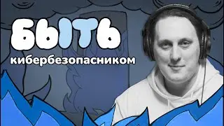 Быть Специалистом по Информационной Безопасности: пентестеры, аппсеки и 