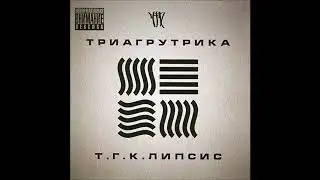 Триагрутрика - Космонавтам (альбом 
