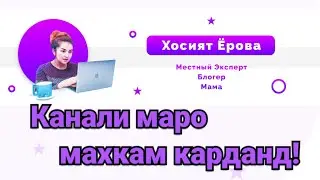 ЧАРО КАНАЛИ МАН МАХКАМ ШУД?