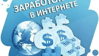 *5 Сайтов для ЗАРАБОТКА в Интеренете*Смотреть ВСЕМ!!!