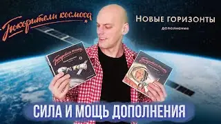 Покорители космоса: Новые горизонты