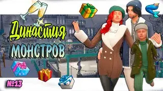 🧜‍♀Симс 4 ДИНАСТИЯ МОНСТРОВ #13 Sims 4