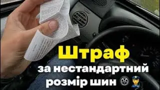 Штраф!! Змінив розмір шин