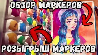 Обзор крутых маркеров от Arrtx и РОЗЫГРЫШ 3 СЭТОВ МАРКЕРОВ .