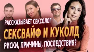 Есть ли будущее у этой пары? Какие риски и последствия? Сексфайф и куколд. Sexwife hotwife -измена?