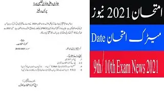 9th and 10th Exam 2021| Matric Exam 2021| Exam News 2021| 9th/10th Exam News 2021 |Exam latest News