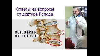 Остеофиты – ответ от доктора Голода