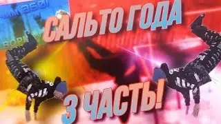 Сальто ГОДА 3 часть! Выучил бланш..