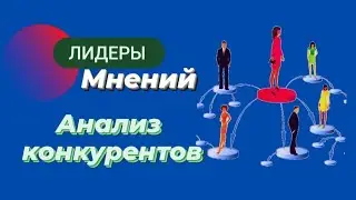 Лидеры мнений для МЛМ. Анализ конкурентов. #запускновичка #сетевой #млм #анализконкурентов