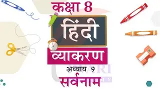 Class 8 Hindi Vyakaran Chapter 9 Sarvnaam - कक्षा 8 हिंदी व्याकरण अध्याय 9 सर्वनाम