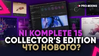 NI KOMPLETE 15 COLLECTOR'S EDITION ЧТО НОВОГО?