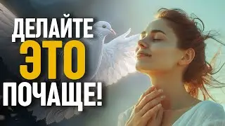 Святому Духу нравится, когда вы ЭТО делаете - так что делайте это ПОЧАЩЕ!