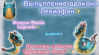 ✨ВЫЛУПЛЕНИЕ ДРАКОНА ЛЕВИАФАН￼ В ДРАКОНОМАНИИ/ПРОХОЖДЕНИЕ СОБЫТИЯ￼ “Драконье Поле”✨