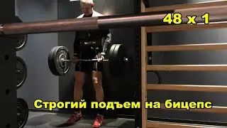 Строгий подъем на бицепс 48 кг x 1, Начало )