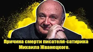 ⚡️От чего умер писатель-сатирик Михаил Жванецкий?Умер Михаил Жванецкий. Михаил Жванецкий-ушла эпоха.