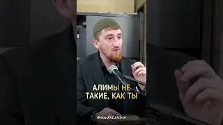 АЛИМЫ НЕ ТАКИЕ..