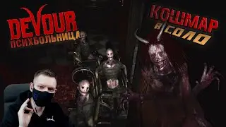 ПСИХБОЛЬНИЦА на КОШМАРЕ в СОЛО I DEVOUR 2023 I Прохождение