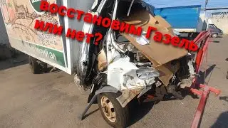 восстановление Газели после сильной аварии, восстанавливаем 