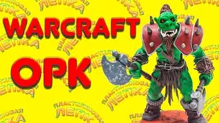ЧТО МОЖНО СЛЕПИТЬ ИЗ ПЛАСТИЛИНА ОРК ИЗ ИГРЫ WARCRAFT | Пластилиновая Лепка
