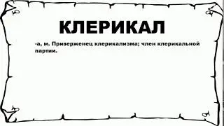 КЛЕРИКАЛ - что это такое? значение и описание