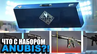 ЧТО СЛУЧИЛОСЬ С НАБОРОМ АНУБИС В CS2?! ОТКРЫВАЮ НАБОРЫ АНУБИС НА 15000 РУБЛЕЙ В КС2!