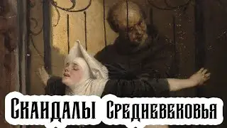 Главные(или нет) Любовные Скандалы Средневековья