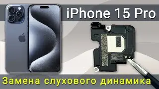 Замена верхний слуховой динамик на iPhone 15 Pro: пошаговое руководство