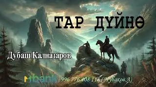 ТАР ДҮЙНӨ \ ПОВЕСТЬ