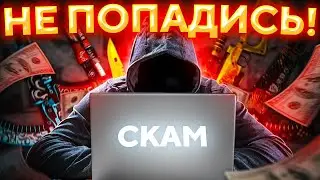 КАК НЕ ПОПАСТЬ В РУКИ МОШЕННИКОВ НА САЙТЕ КС МАНИ.САЙТ CS.MONEY ОБМАНУЛ МЕНЯ НА СКИНЫ?!