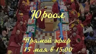Хурал Юроол