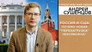 Россия и США: почему новая «перезагрузка» невозможна?