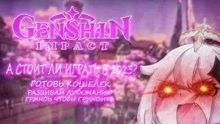СТОИТ ЛИ ИГРАТЬ В GENSHIN IMPACT В 2023? l Рецензия на гриндилку