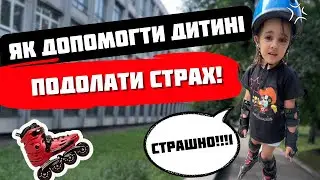 ЯК ДОПОМОГТИ ДИТИНІ ДОЛАТИ СТРАХ НА РОЛИКАХ? ЯК НАВЧИТИ ДИТИНУ ДОЛАТИ СТРАХИ? ЯК ПІДТРИМАТИ ДИТИНУ?