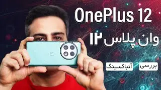 OnePlus 12 Review - بررسی گوشی وان‌پلاس 12
