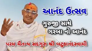 આનંદ ઉત્સવ | ગુરુજી સાથે ગરબા નો આનંદ |  પરમ ચૈતન્ય સદગુરુ શ્રી બટુકસ્વામી