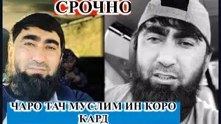 СРОЧНО! БА МО ЧИ ШУДААСТ?