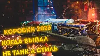 Когда выпал 3D стиль на танк А не сам Танк | Мир танков | Новогодние коробки 2023