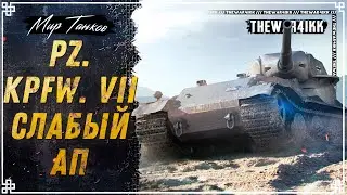 ЖАЛЬ НО СЛАБЫЙ АП ВЕТКИ Pz.Kpfw. VII В ПАТЧЕ 1.26 ⭐ МИР ТАНКОВ
