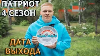 Патриот 4 сезон 1 серия - Дата Выхода, анонс, премьера, трейлер