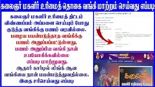 magalir urimai thogai bank account change || magalir thokai linked bank not working how to change