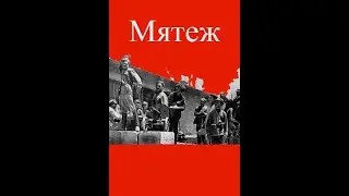 Мятеж - фильм 1928 год