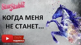 Когда меня не станет... | клип в игре Star Stable Online | клуб Ice Queens Inc | Сансара
