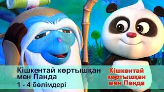 Кішкентай көртышқан мен Панда - Бөлімдерi 1-4 - Мультфильмдер жинағы