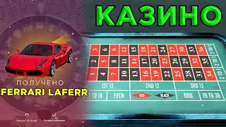 ТАКТИКА СРАБОТАЛА! ЗАЛОЖИЛ ФЕРРАРИ В КАЗИНО И ПОДНЯЛСЯ! ТАКТИКА КАЗИНО РАДМИР РП КРМП RADMIR RP CRMP