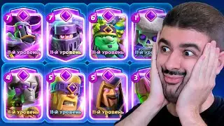 😱 ЧТО ОНИ СДЕЛАЛИ С ИГРОЙ? 8 ЭВОЛЮЦИЙ В КОЛОДЕ! | Clash Royale
