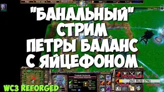 Банальный стрим Петры баланс 7.02 (WC3 Reforged) с IaiceTrias (Микрофон + рефа)